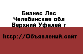 Бизнес Лес. Челябинская обл.,Верхний Уфалей г.